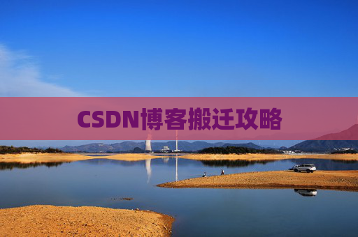 CSDN博客搬迁攻略